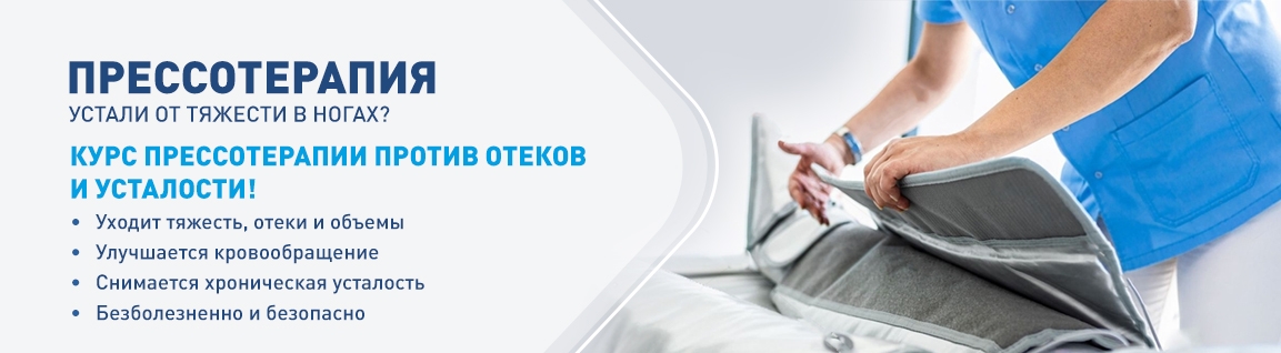 Прессотерапия